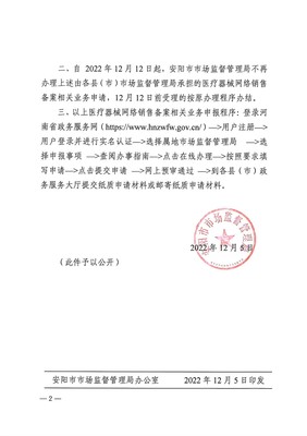 安阳市市场监督管理局关于调整医疗器械网络销售备案审批权限的公告