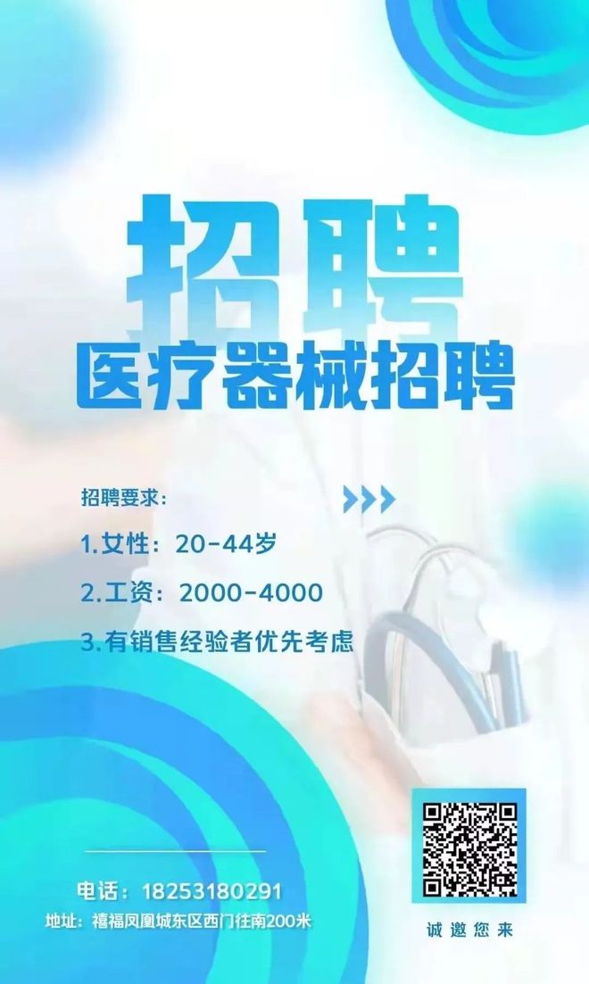 【微济阳】招聘!医疗器械招聘销售,2000-4000元.|凤凰|工资_网易订