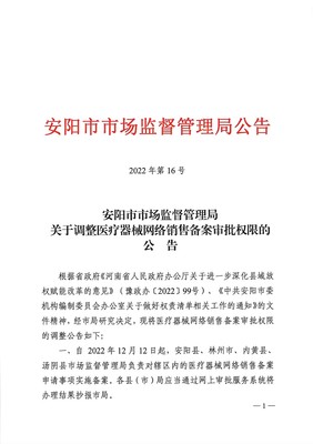 安阳市市场监督管理局关于调整医疗器械网络销售备案审批权限的公告